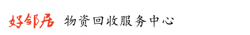   芜湖好邻居物资回收服务中心